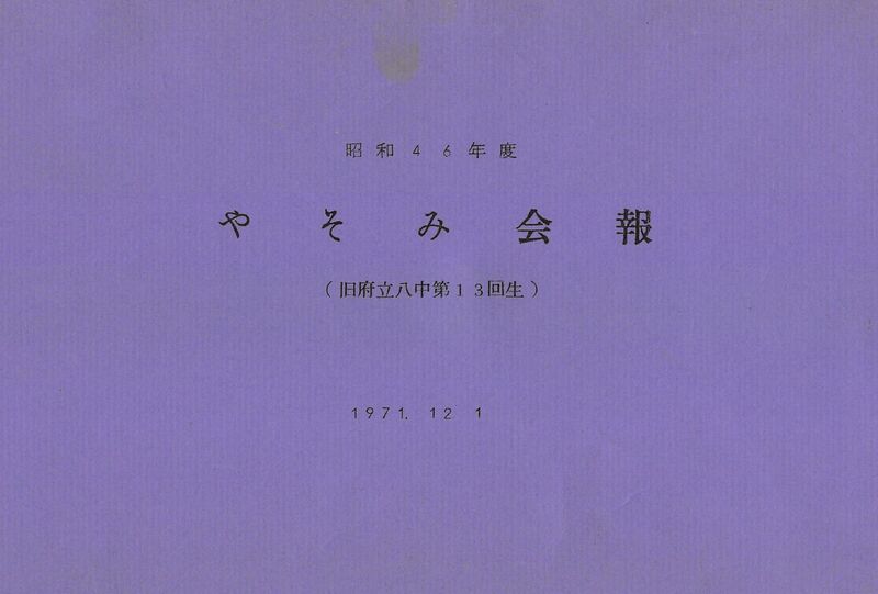 ファイル:昭和46年度 やそみ会報 001 表紙.jpg