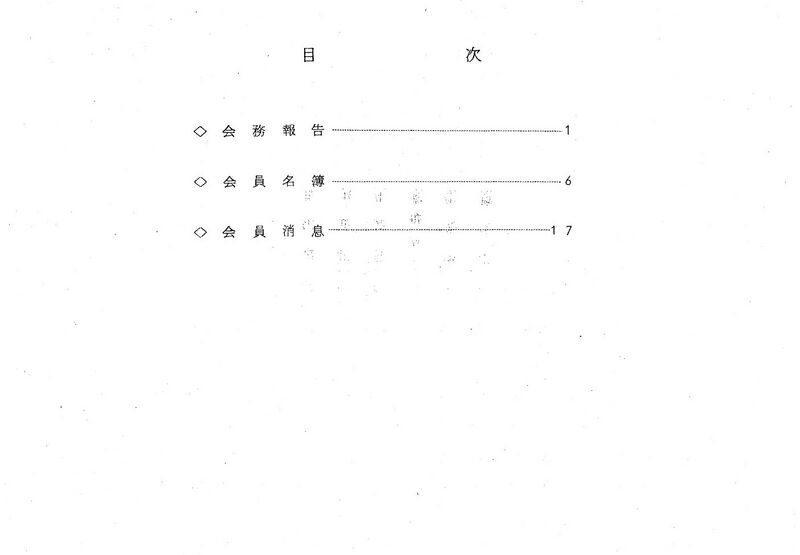 ファイル:昭和46年度 やそみ会報 002 目次.jpg