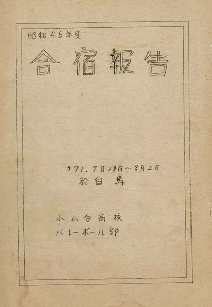 ファイル:昭和46年 合宿報告 白馬 001 表紙.jpg