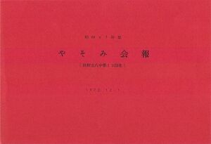 昭和47年度 やそみ会報 001 .表紙.jpg