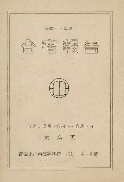 ファイル:昭和47年 合宿報告 白馬 001 表紙.jpg