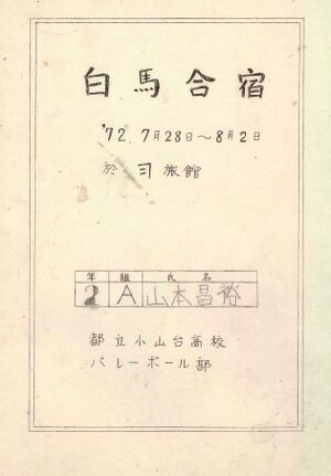 昭和47年 合宿日報 山本 001 表紙.jpg