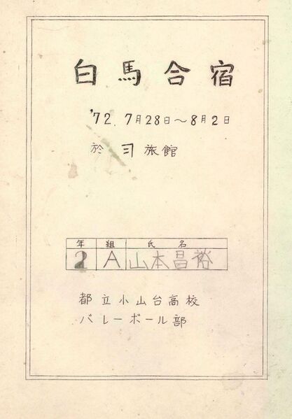 ファイル:昭和47年 合宿日報 山本 001 表紙.jpg