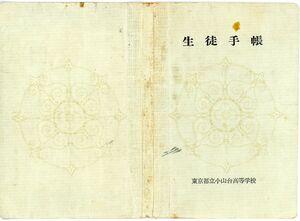 昭和48年度 生徒手帳 表紙.jpg