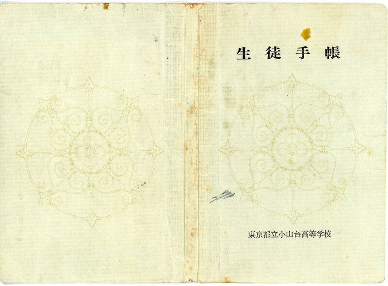 ファイル:昭和48年度 生徒手帳 表紙.jpg