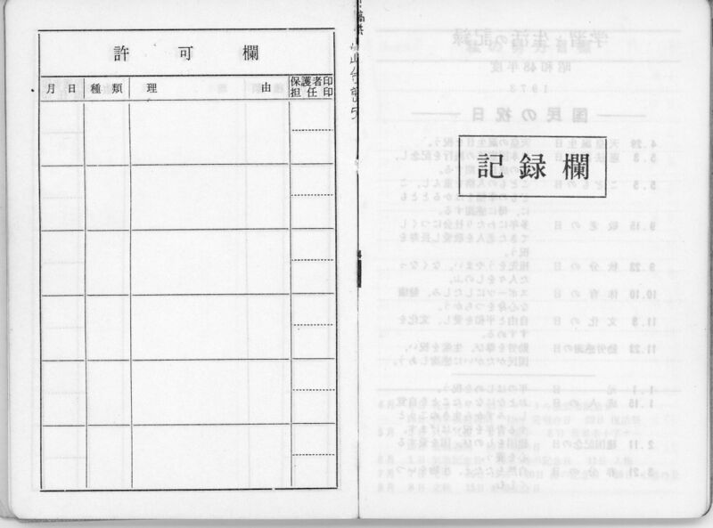 ファイル:昭和48年度 生徒手帳 027.jpg