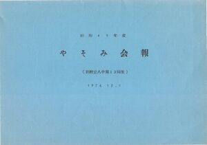 昭和49年度 やそみ会報1974.12.1 名簿削除.pdf ページ 1.jpg