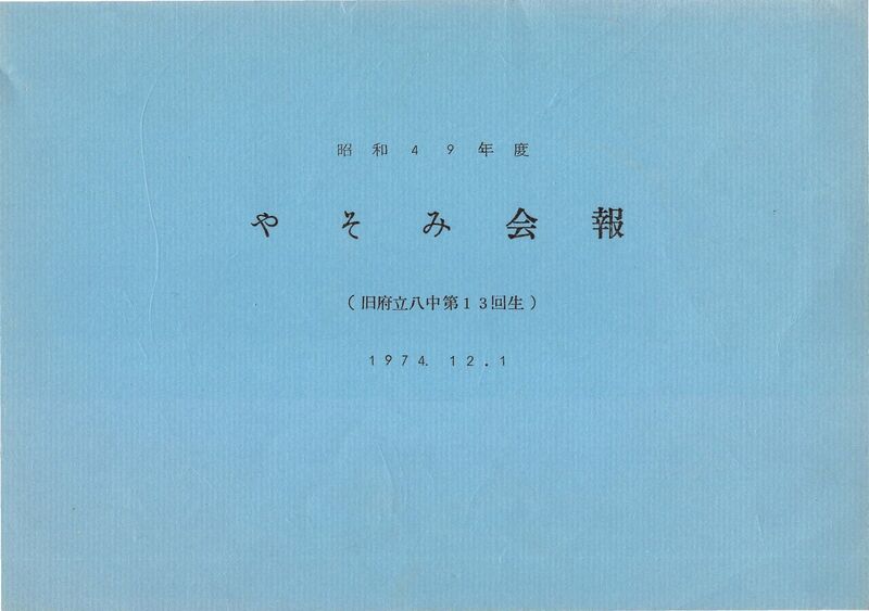 ファイル:昭和49年度 やそみ会報1974.12.1 名簿削除.pdf ページ 1.jpg