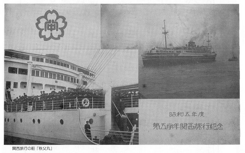 ファイル:昭和5年度 5年関西旅行 秩父丸.jpg