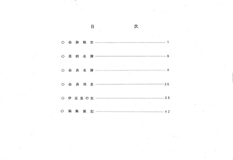 ファイル:昭和51年度 やそみ会報1976.12.1 名簿削除 ページ 2.jpg
