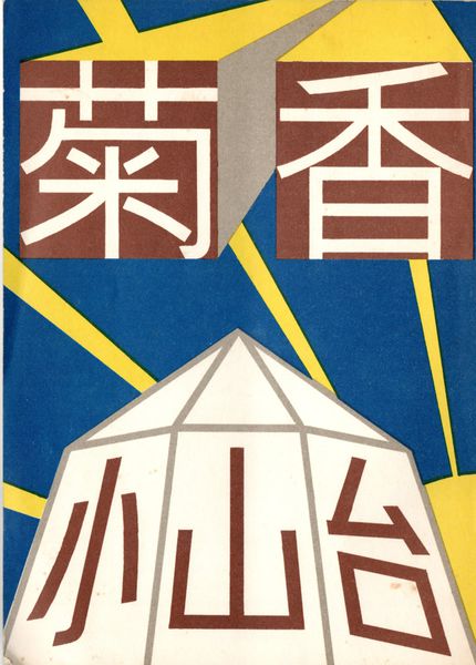 ファイル:昭和51年 菊香 第8号表紙.jpg