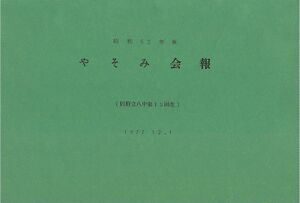昭和52年度 やそみ会報1977.12.1 住所削除 ページ 1.jpg