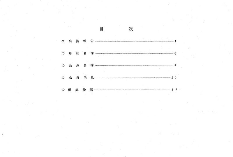 ファイル:昭和52年度 やそみ会報1977.12.1 住所削除 ページ 2.jpg