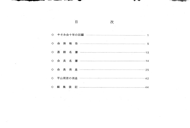 ファイル:昭和53年度 やそみ会報 11号 住所削除 ページ 2.jpg