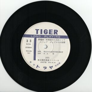 課題曲　東京都吹奏楽コンクール1975年_A面(mp3)