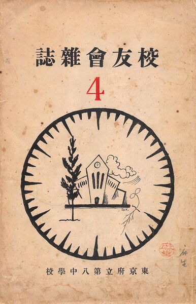 ファイル:校友会雑誌 第04号 001 表紙.jpg