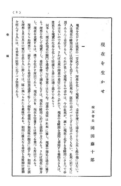 ファイル:校友会雑誌 第04号 005 岡田校長 現在を生かせ01.jpg