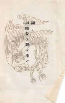 「謹ミテ御即位ヲ賀シ奉ル」