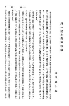 巻頭言 岡田校長「第一回卒業式訓辞」01