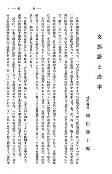 岡田校長「支那語と漢字」01