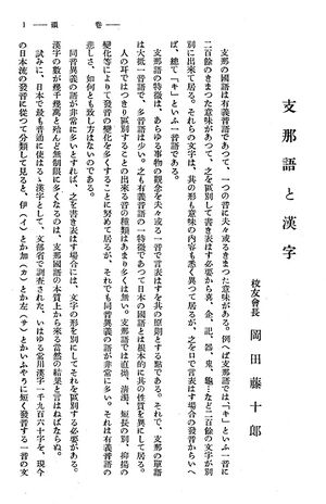 校友会雑誌 第08号 005 岡田校長 支那語と漢字01.jpg