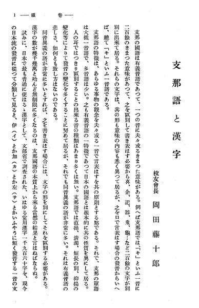 ファイル:校友会雑誌 第08号 005 岡田校長 支那語と漢字01.jpg