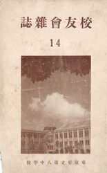 校友会雑誌14号表紙