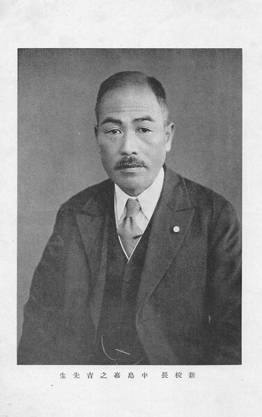 ファイル:校友会雑誌 第14号 003 新校長中島嘉之吉先生.jpg