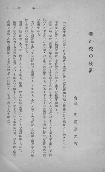 ファイル:校友会雑誌 第15号005 中島校長 我が校の校訓01.jpg