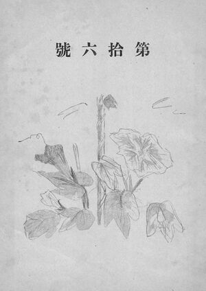 校友会雑誌 第16号 007 中扉.jpg