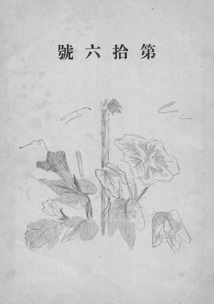 ファイル:校友会雑誌 第16号 007 中扉.jpg