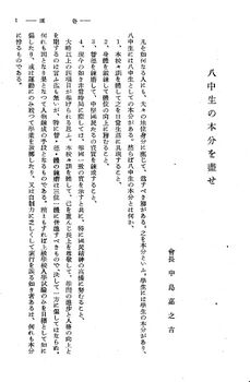 中島校長「八中生の本文を盡せ」01