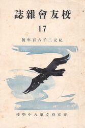 校友会雑誌17号 表紙