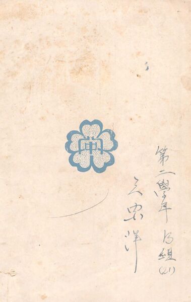 ファイル:校友会雑誌 第17号 013 裏表紙.jpg