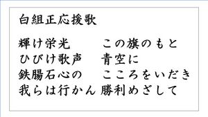 白組正応援歌.JPG