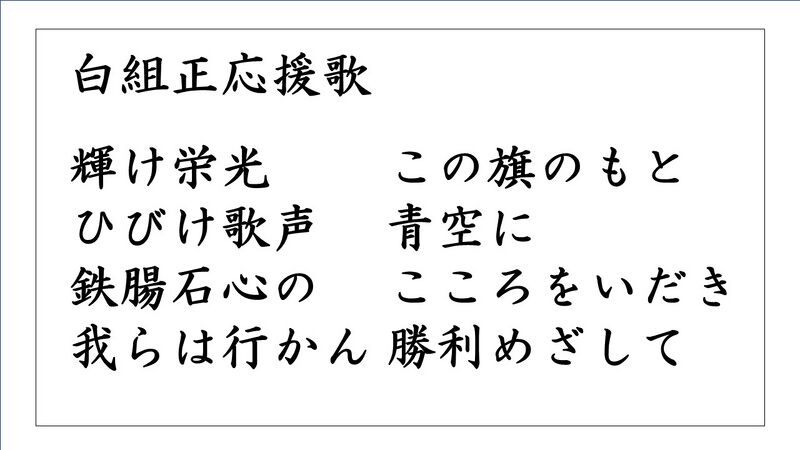 ファイル:白組正応援歌.JPG