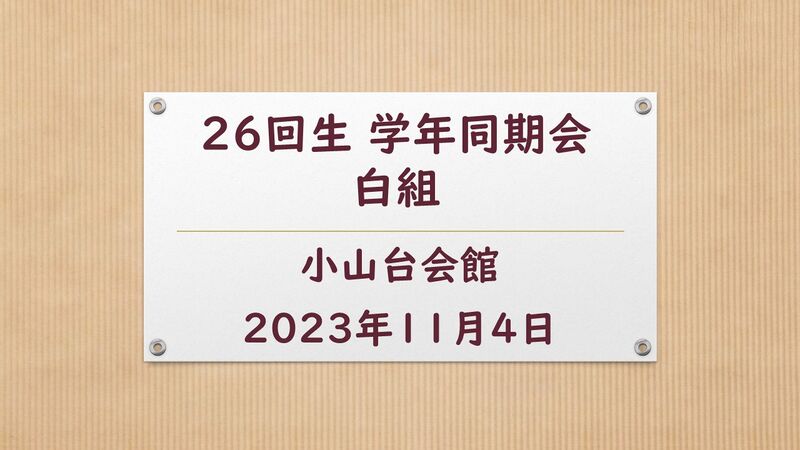 ファイル:白組 表紙.JPG