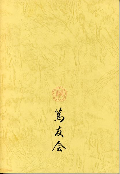 ファイル:篤友002 裏表紙.jpg