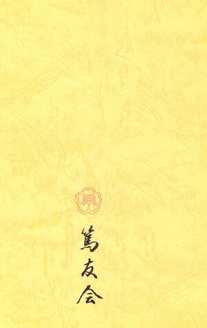 篤友 会報1号 006 裏表紙.jpg