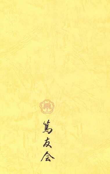 ファイル:篤友 会報1号 006 裏表紙.jpg