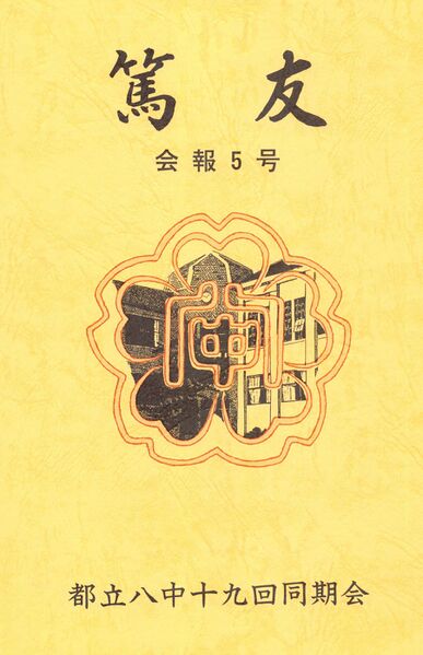 ファイル:篤友 会報5号 001 表紙.jpg