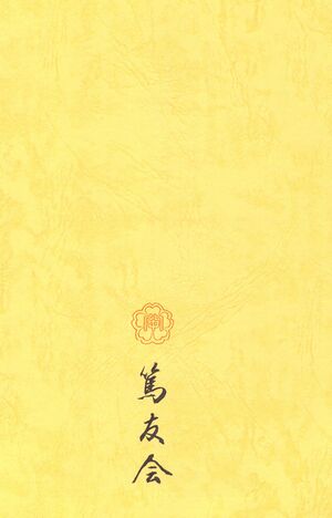 篤友 会報5号 005 裏表紙.jpg