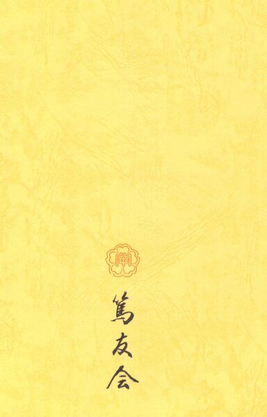 ファイル:篤友 会報5号 005 裏表紙.jpg