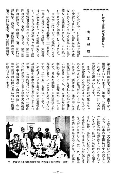 ファイル:篤友 会報5号 101 青木延雄 日本学士院賞を受賞して01.jpg