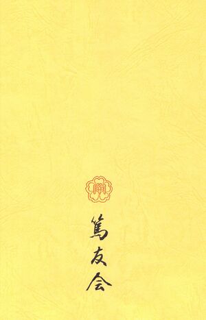 篤友 会報7号 006 裏表紙.jpg