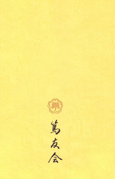 ファイル:篤友 会報7号 006 裏表紙.jpg