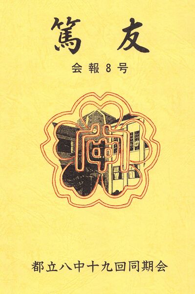 ファイル:篤友 会報8号 001 表紙.jpg