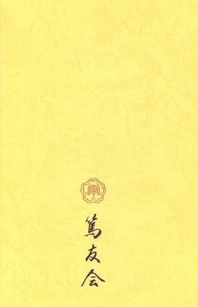 ファイル:篤友 会報8号 004 裏表紙.jpg