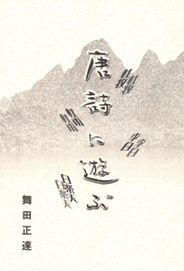 （漢詩に遊ぶ表紙）題字　妻　舞田楸邨