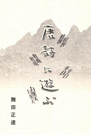 舞田正達 漢詩に遊ぶ表紙 題字 妻 舞田楸邨.png